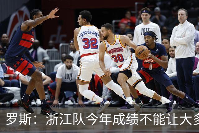 罗斯：浙江队今年成绩不能让大多数球迷满意，我对此负全部责任