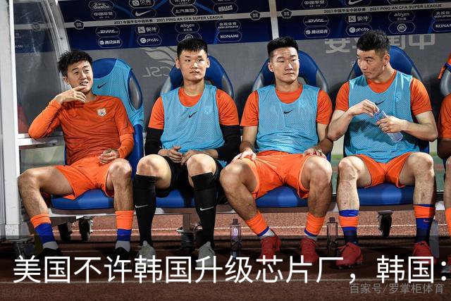美国不许韩国升级芯片厂，韩国：想让我们被中国企业干掉就直说