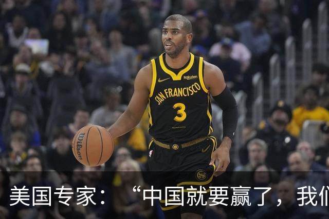 美国专家：“中国就要赢了，我们怎么办？”