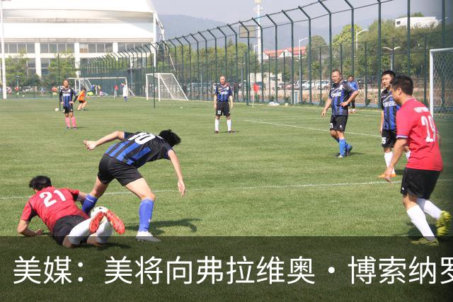 美媒：美将向弗拉维奥·博索纳罗及其家人发放签证