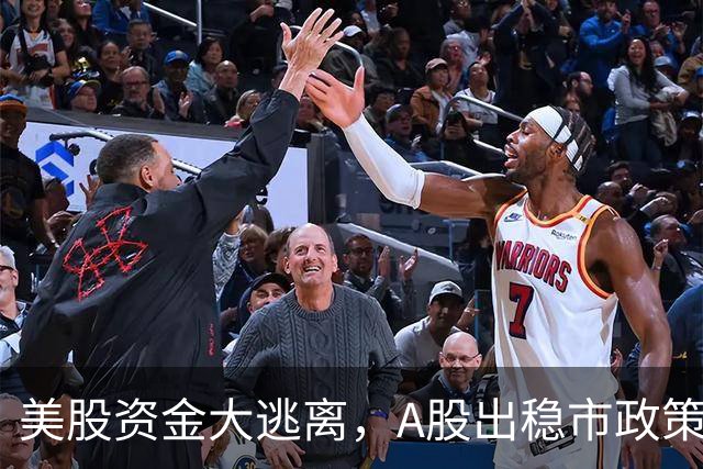 美股资金大逃离，A股出稳市政策，反弹扑朔迷离