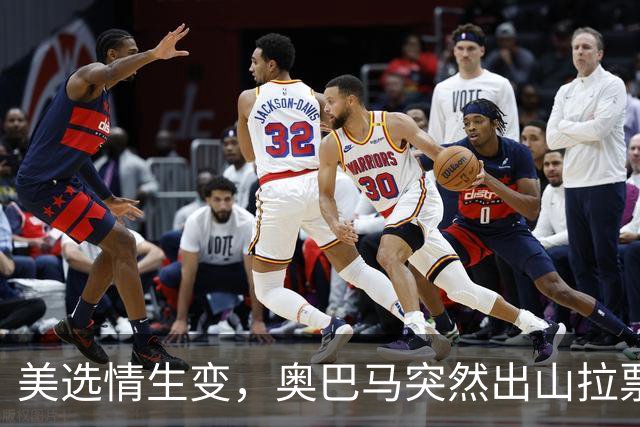 美选情生变，奥巴马突然出山拉票，万斯参选下届总统？民调59比36