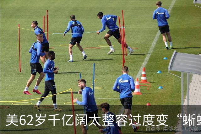 美62岁千亿阔太整容过度变“蜥蜴人”？与丈夫豪捐百亿压不住负评，网友：花钱故意整丑？