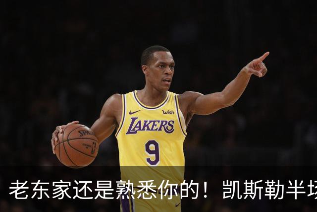 老东家还是熟悉你的！凯斯勒半场没啥存在感 仅拿2分4板1帽
