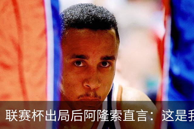 联赛杯出局后阿隆索直言：这是我们最不重要的赛事
