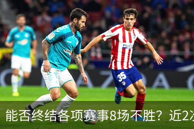 能否终结各项赛事8场不胜？近2次面对切尔西，曼联取得两连胜