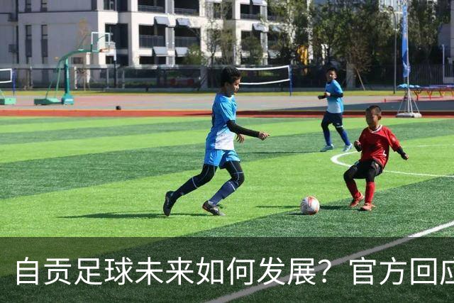 自贡足球未来如何发展？官方回应热点