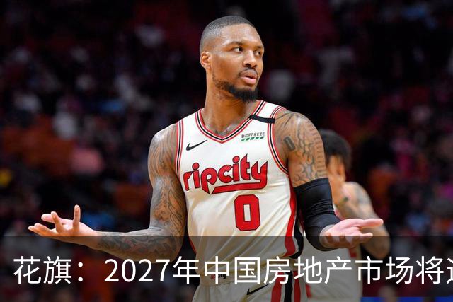 花旗：2027年中国房地产市场将迎结构性拐点，北上深等核心城市二手房价格或率先企稳，全国二手房销售额预计增长3%