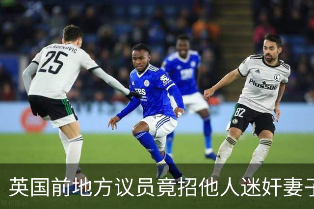 英国前地方议员竟招他人迷奸妻子！财政预算案被批“隔靴搔痒”，首相称不会借此提前大选
