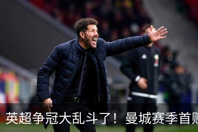 英超争冠大乱斗了！曼城赛季首败，阿森纳拿下胜利追平同积21分