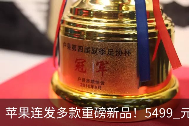 苹果连发多款重磅新品！5499 元起