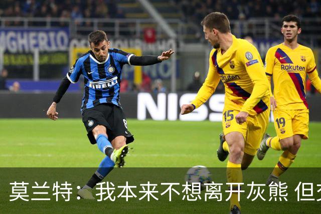 莫兰特：我本来不想离开灰熊 但交易不是我能决定的