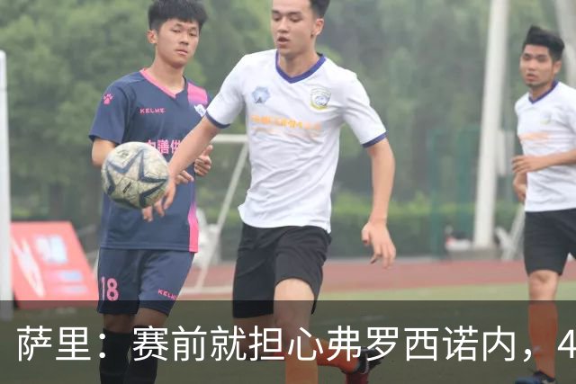 萨里：赛前就担心弗罗西诺内，4-4的结果只能接受
