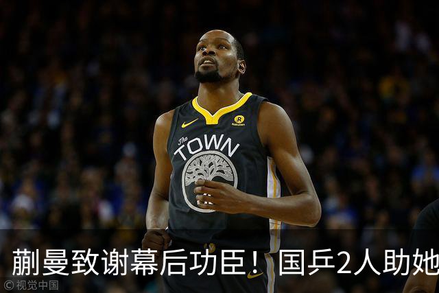 蒯曼致谢幕后功臣！国乒2人助她赢日本，丢冠后首次提及女团决赛