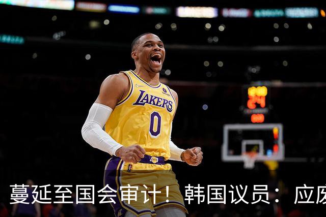 蔓延至国会审计！韩国议员：应废除亚运兵役豁免 处分涉事球员