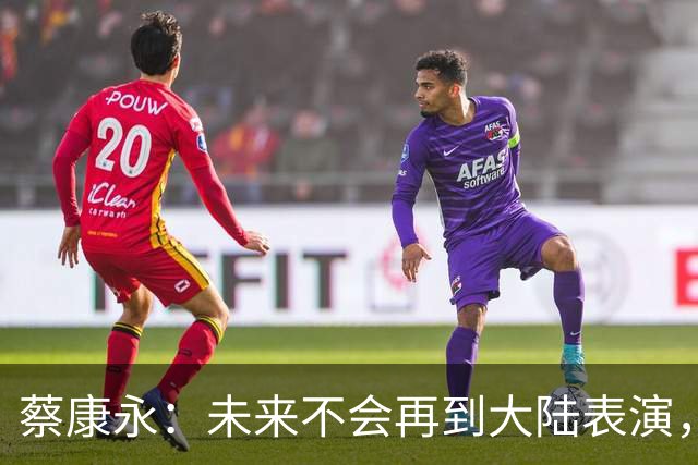 蔡康永：未来不会再到大陆表演，欠粉丝太多，但这不是我造成的！
