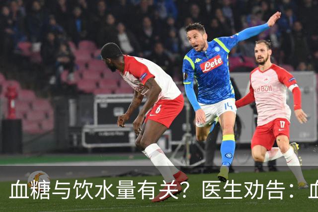 血糖与饮水量有关？医生劝告：血糖过高的人，喝水时多注意这几点