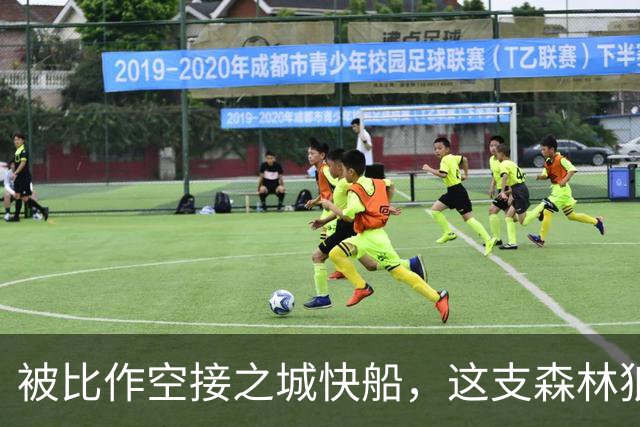 被比作空接之城快船，这支森林狼差的是总冠军