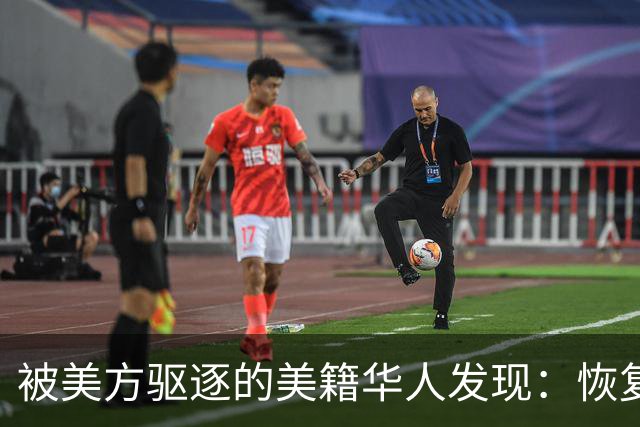 被美方驱逐的美籍华人发现：恢复中国籍的门槛，比拿美国绿卡还高