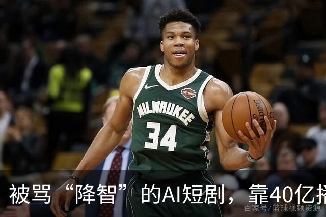 被骂“降智”的AI短剧，靠40亿播放的《持械入宋》扳回一局
