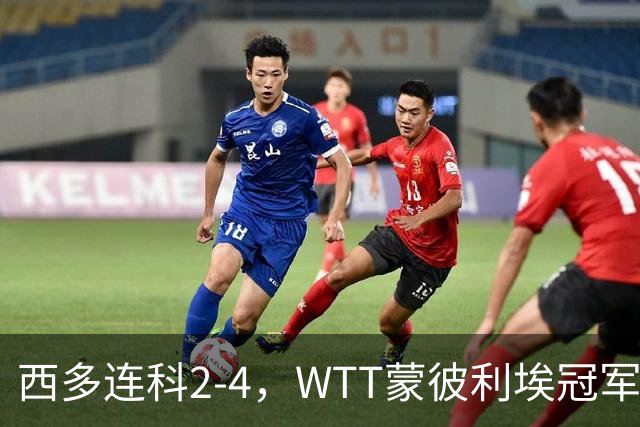 西多连科2-4，WTT蒙彼利埃冠军赛4强已诞生1席：世界第7在列