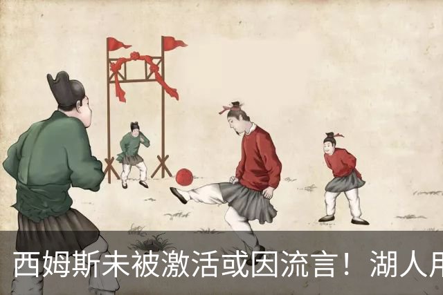 西姆斯未被激活或因流言！湖人用克内克特+次轮报价 鹿媒盼管理层拒绝
