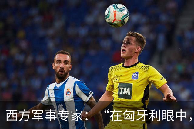 西方军事专家：“在匈牙利眼中，中国早就是世界最强超级大国了”
