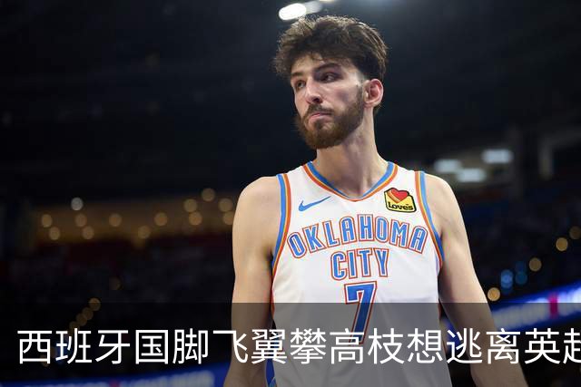 西班牙国脚飞翼攀高枝想逃离英超，要价9000万欧，西甲两豪门都想买他