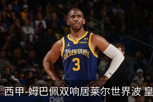 西甲-姆巴佩双响居莱尔世界波 皇马4-1塞维利亚3连胜