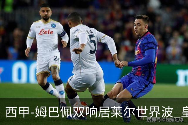 西甲-姆巴佩双响居莱尔世界波 皇马4-1塞维利亚3连胜