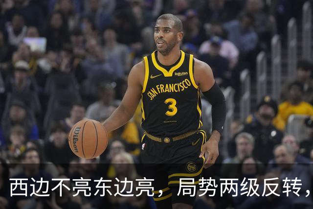 西边不亮东边亮，局势两级反转，中国也没料到，世界开了大玩笑
