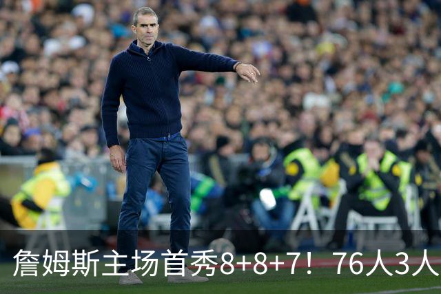 詹姆斯主场首秀8+8+7！76人3人20+加时负绿军 布朗首战旧主20+8