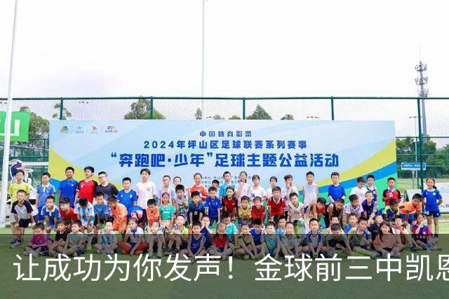 让成功为你发声！金球前三中凯恩更少专门为金球造势，最终夺魁