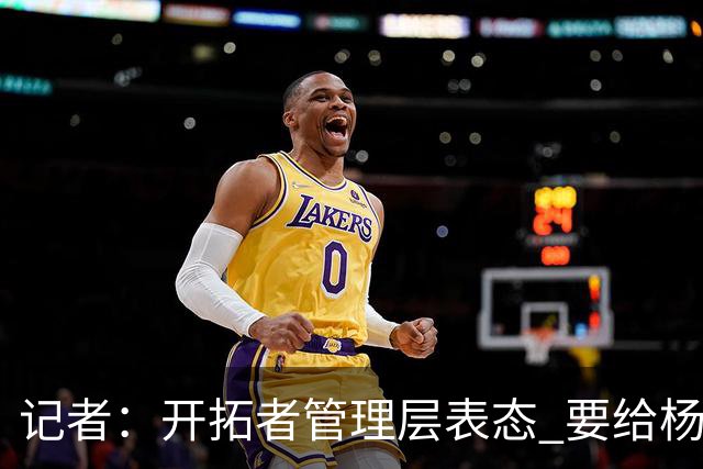 记者：开拓者管理层表态 要给杨瀚森更多以第3中锋身份的上场机会