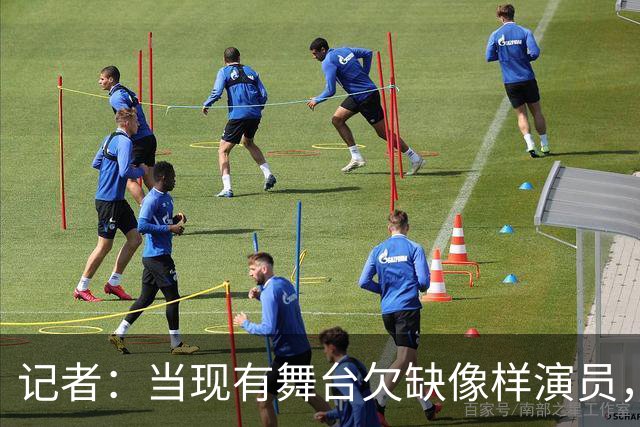 记者：当现有舞台欠缺像样演员，曼联征询新球场建造方案有何意义