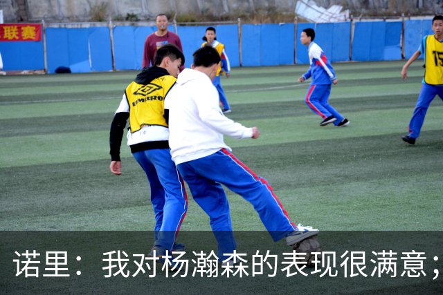 诺里：我对杨瀚森的表现很满意；他能扮演战术轴心串联全队