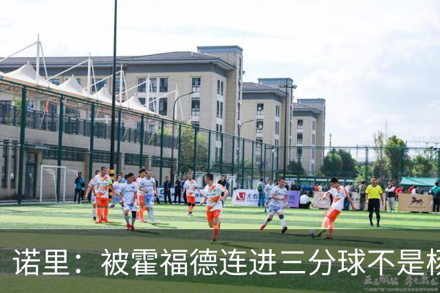 诺里：被霍福德连进三分球不是杨瀚森的责任 今晚他打得非常棒