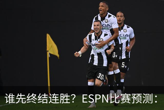 谁先终结连胜？ESPN比赛预测：湖人胜率53.3% 开拓者胜率46.7%