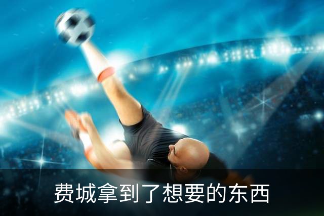 费城拿到了想要的东西