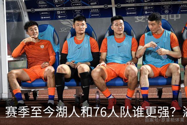 赛季至今湖人和76人队谁更强？湖人7项数据领先，76人队暴露致命“短板”