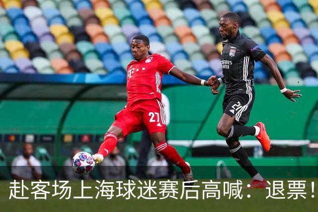 赴客场上海球迷赛后高喊：退票！李春江下课！