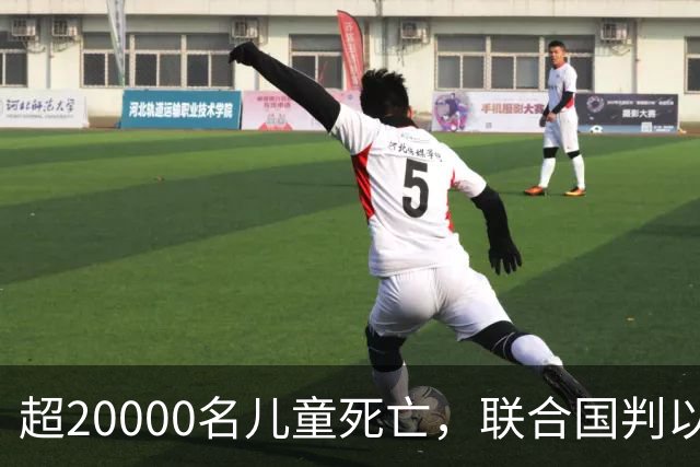 超20000名儿童死亡，联合国判以色列犯战争罪！内塔尼亚胡忙自救