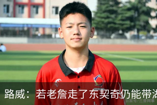 路威：若老詹走了东契奇仍能带湖人西部前三 那他绝对会是MVP大热