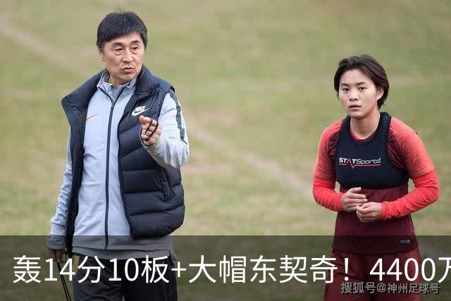 轰14分10板+大帽东契奇！4400万神塔完胜湖人1.3亿中锋：攻防太高效