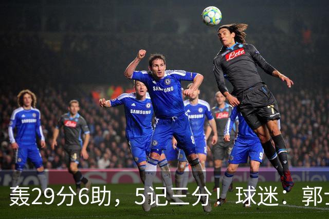 轰29分6助，5记三分！球迷：郭士强快将他召进中国男篮