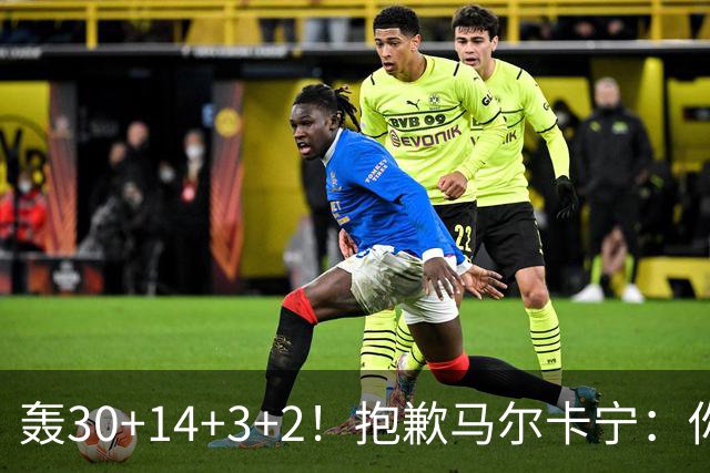 轰30+14+3+2！抱歉马尔卡宁：你从队史第二变成了队史第三
