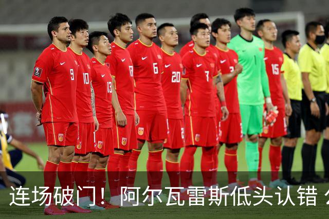 连场破门！阿尔瓦雷斯低头认错 公开向马竞球迷道歉
