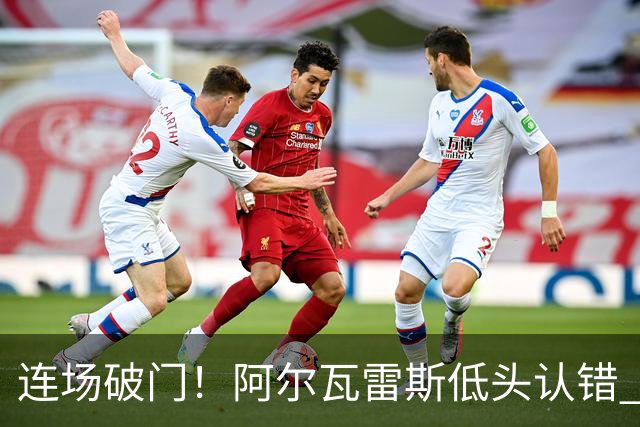 连场破门！阿尔瓦雷斯低头认错 公开向马竞球迷道歉