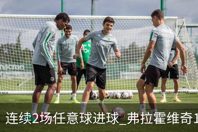 连续2场任意球进球 弗拉霍维奇18年来尤文第一人