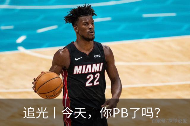 追光丨今天，你PB了吗？